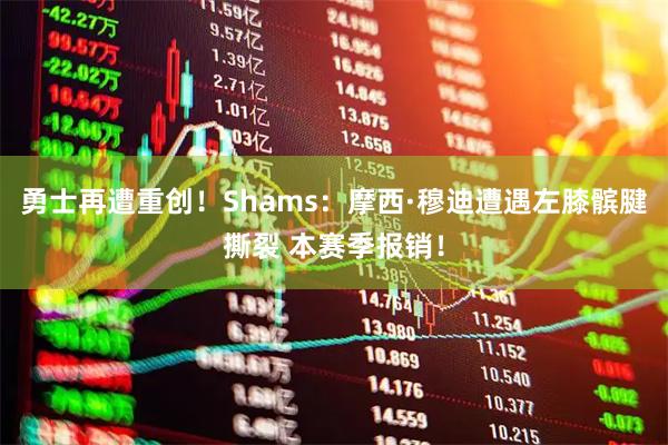 勇士再遭重创！Shams：摩西·穆迪遭遇左膝髌腱撕裂 本赛季报销！