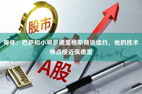 每体：巴萨和小将罗德里格斯商谈续约，他的技术特点接近佩德里